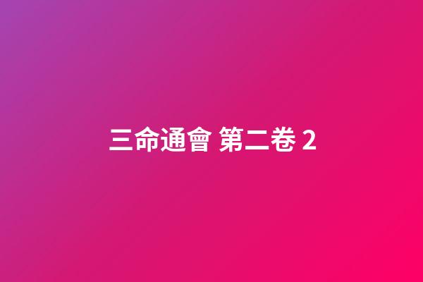 三命通會 第二卷 2